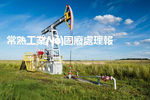 常熟工業(yè)固廢處理報(bào)價(jià)，究竟是多少你知道嗎？